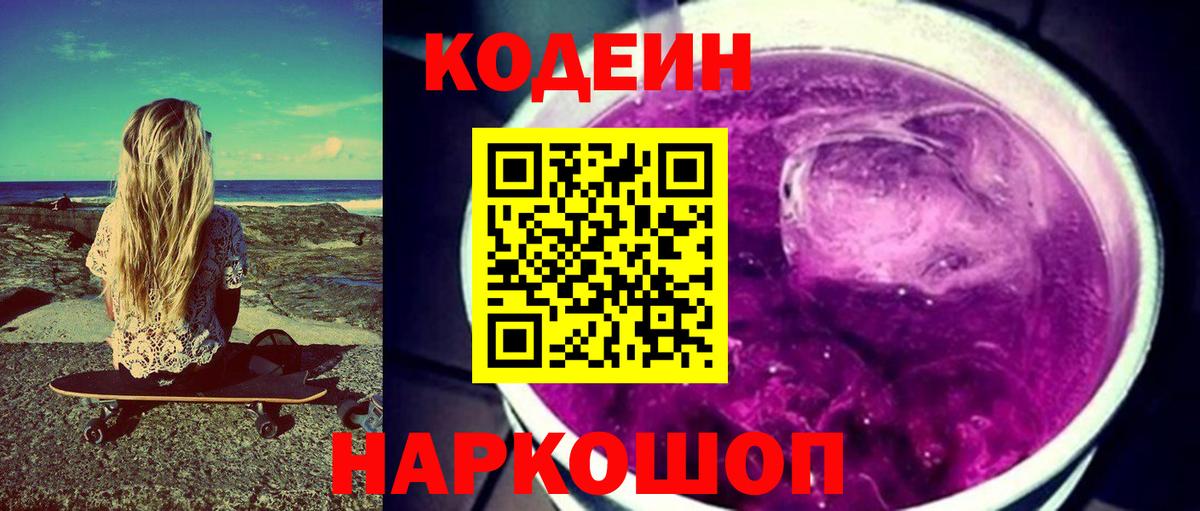 Кодеиновый сироп Lean Purple Drank  Кодеин Purple Drank  Вход с VPN  Бахчисарай 